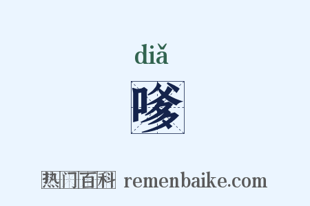 嗲是什么意思的图片